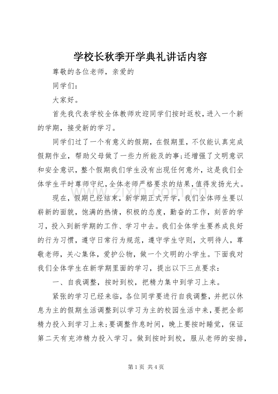 学校长秋季开学典礼讲话内容.docx_第1页