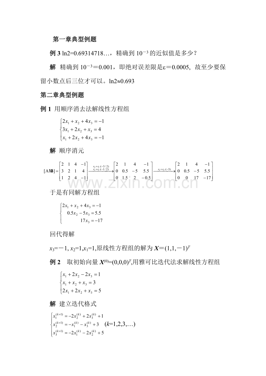 数值分析典型例题.pdf_第1页