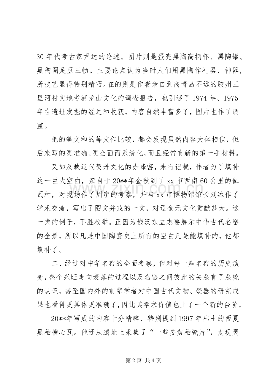 钱汉东《寻访中华名窑》读后感.docx_第2页