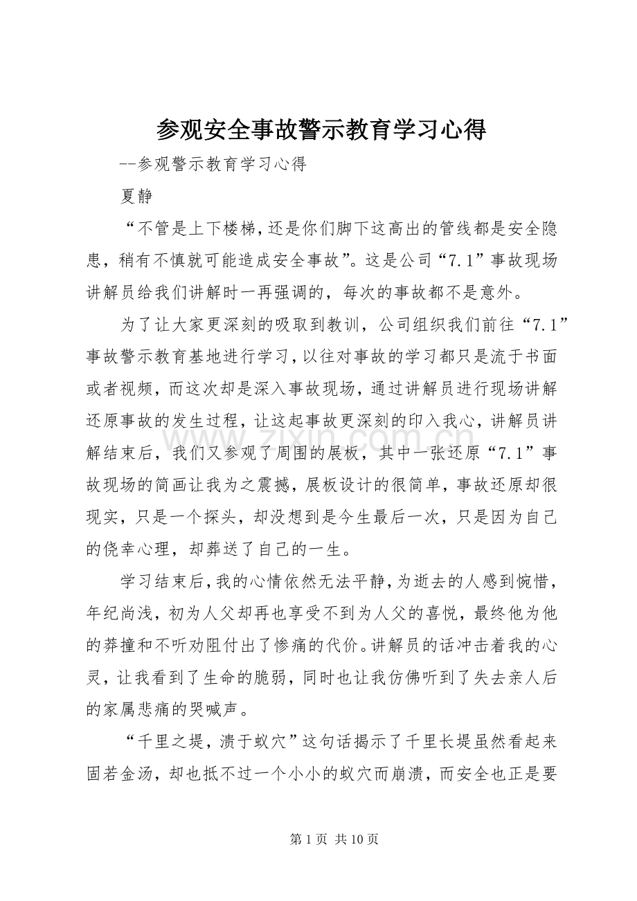 参观安全事故警示教育学习心得.docx_第1页