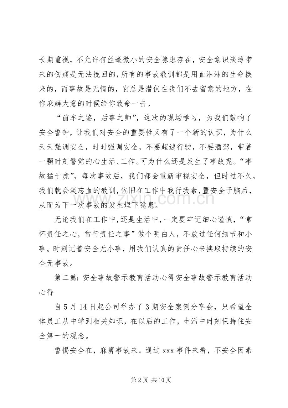 参观安全事故警示教育学习心得.docx_第2页