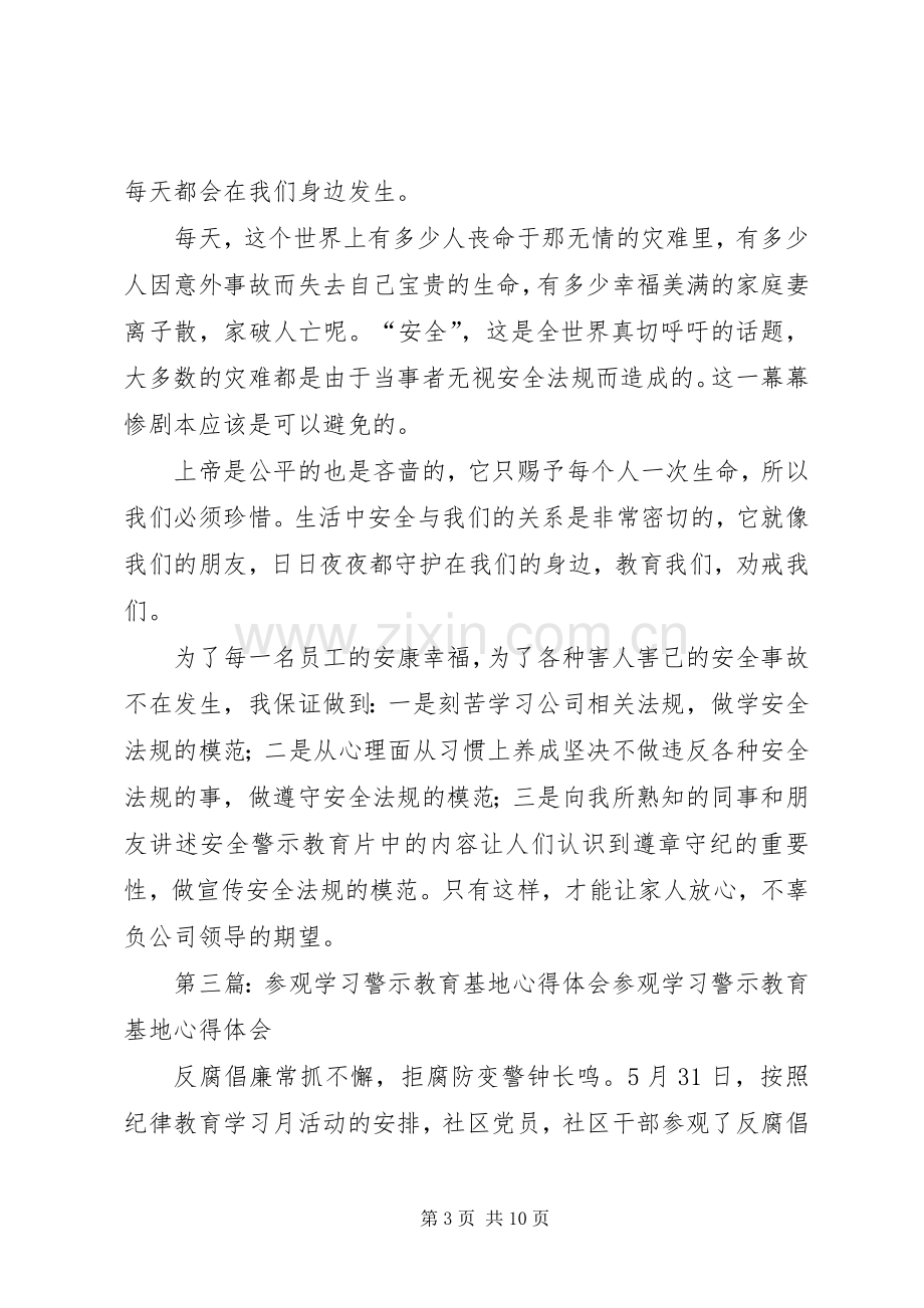 参观安全事故警示教育学习心得.docx_第3页