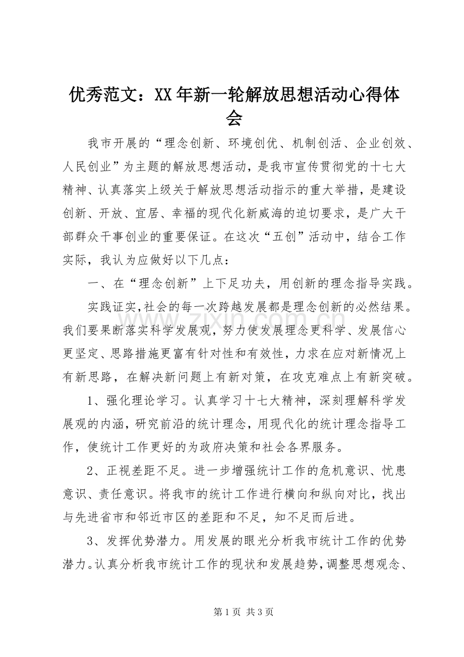 优秀范文：XX年新一轮解放思想活动心得体会.docx_第1页