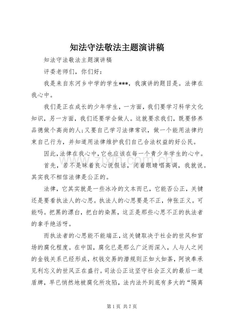 知法守法敬法主题演讲稿.docx_第1页