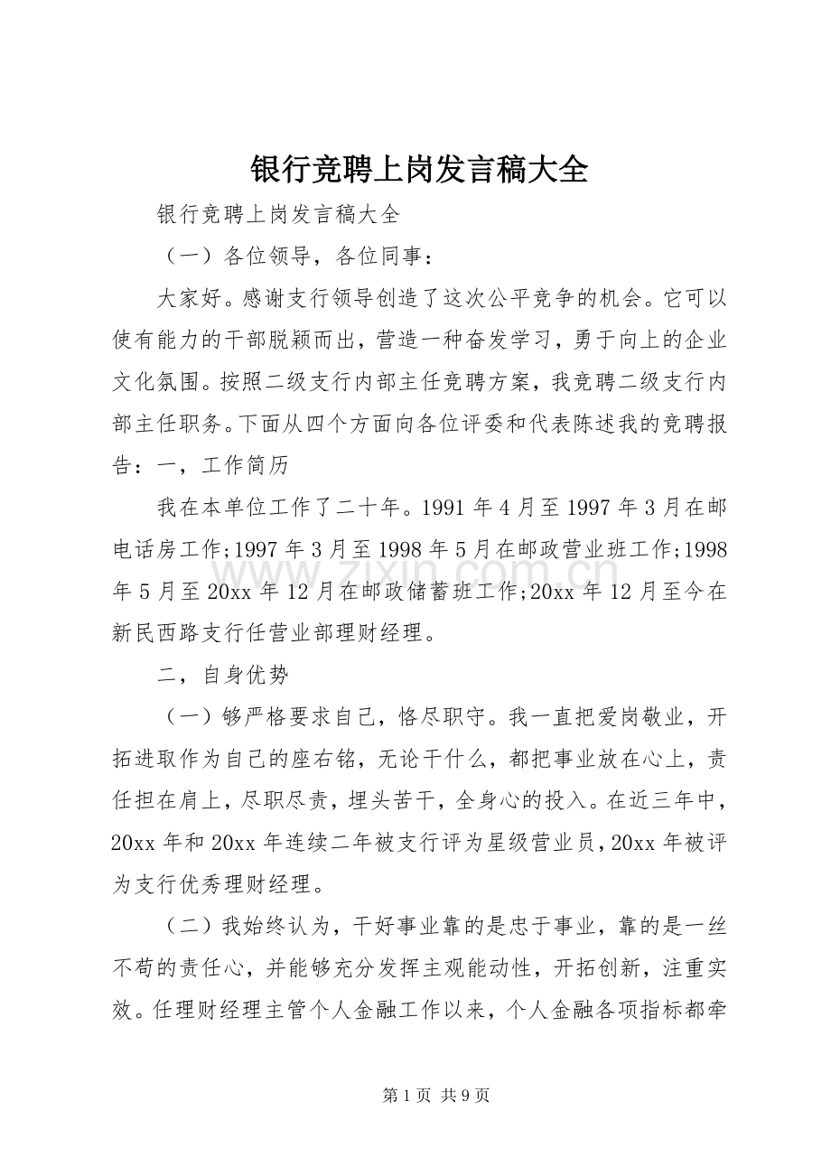 银行竞聘上岗发言稿大全.docx_第1页