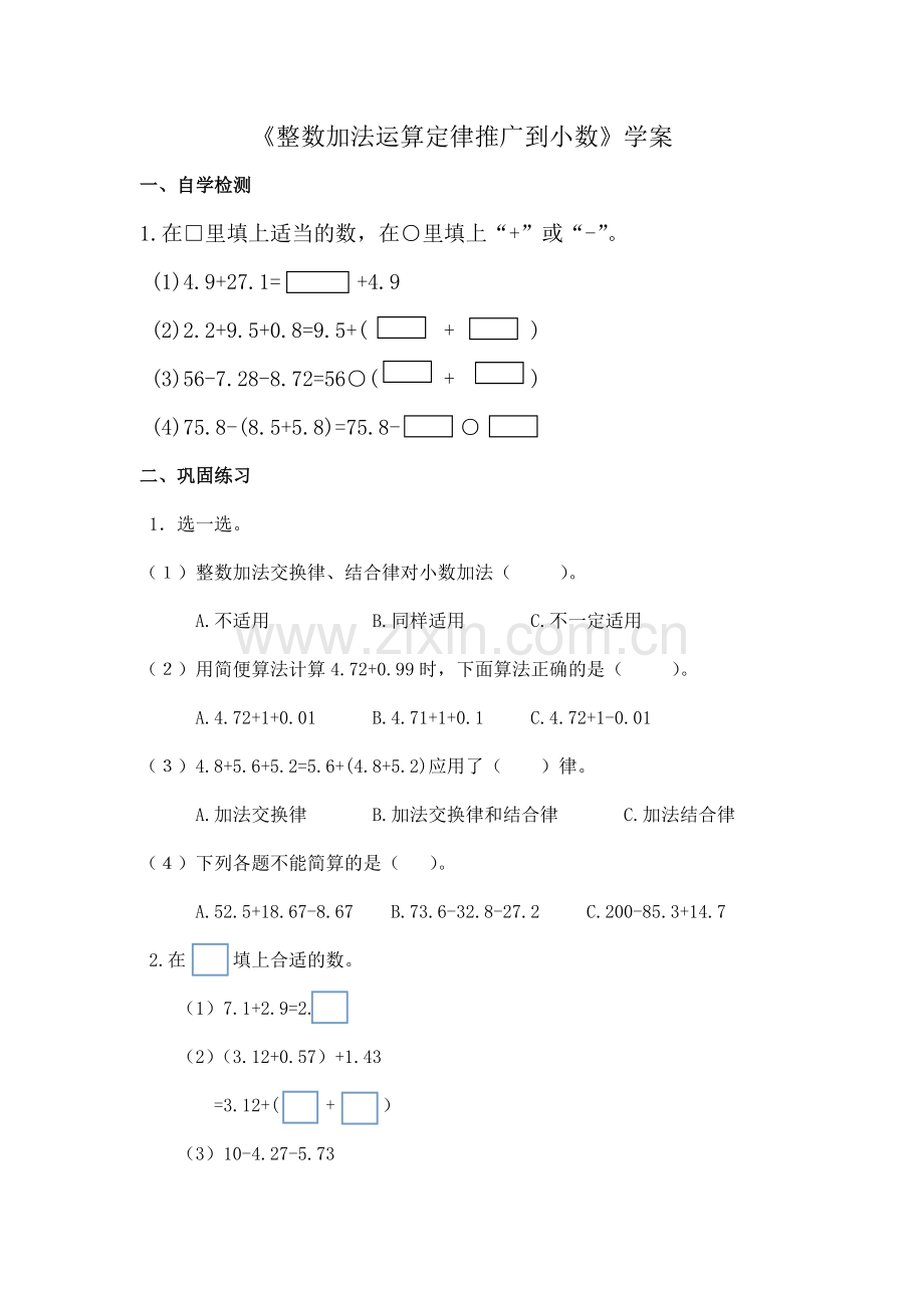 人教2011版小学数学四年级《整数加减法的运算定律推广到小数》学案.doc_第1页