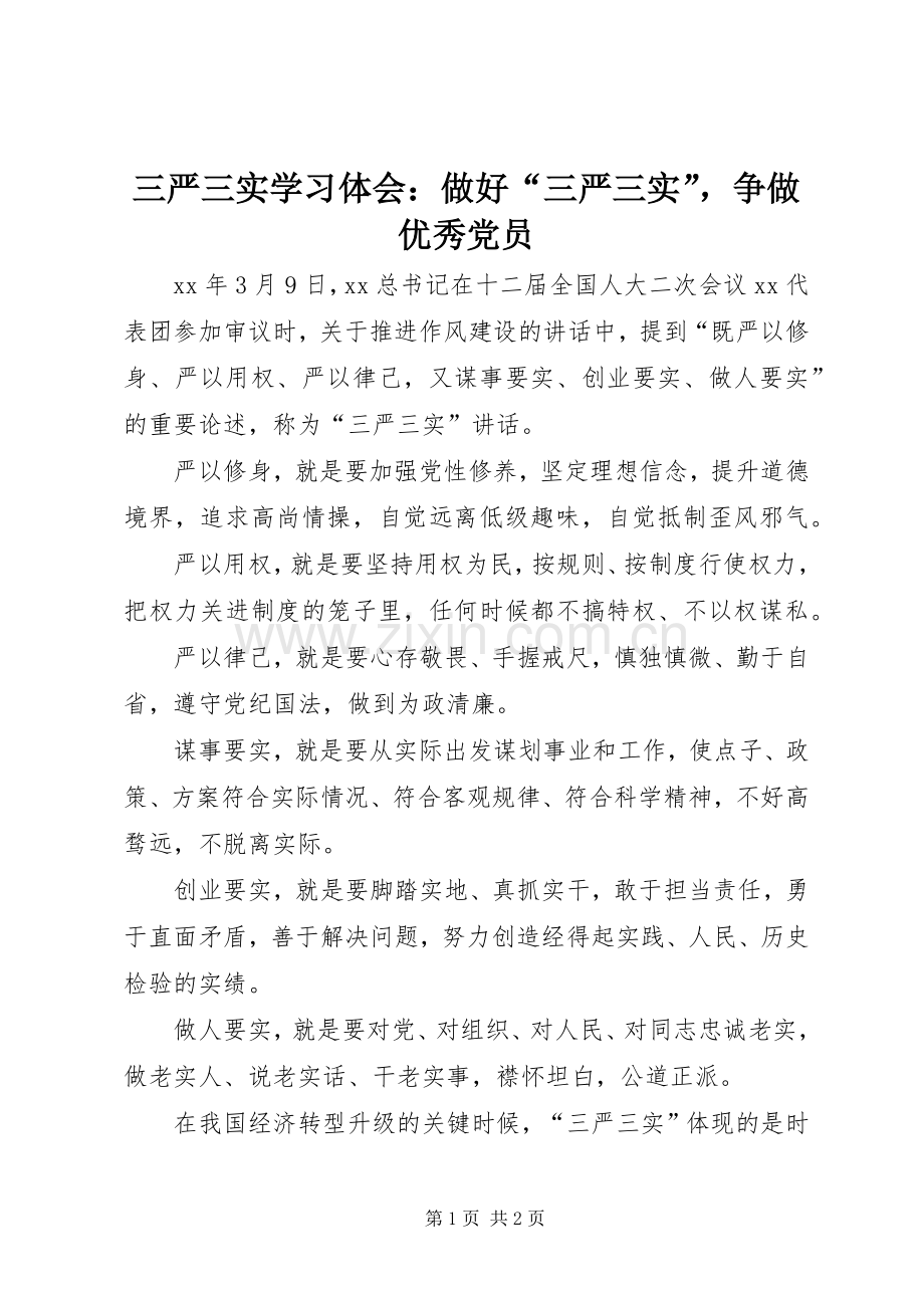 三严三实学习体会：做好“三严三实”争做优秀党员.docx_第1页