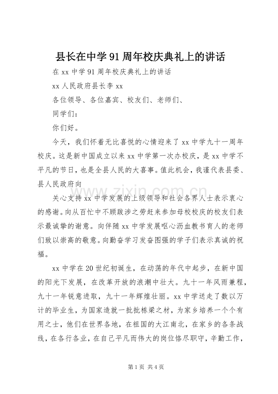 县长在中学91周年校庆典礼上的讲话.docx_第1页