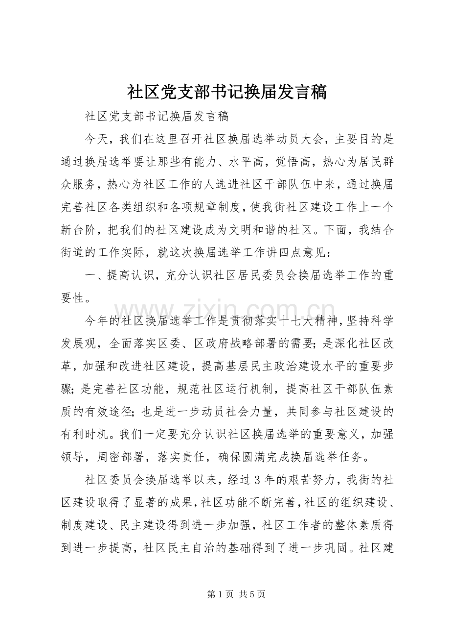 社区党支部书记换届发言稿.docx_第1页