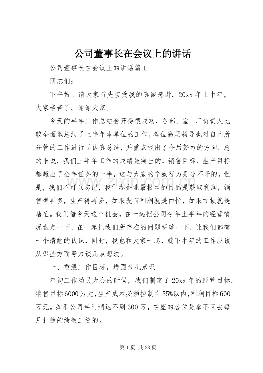 公司董事长在会议上的讲话.docx_第1页