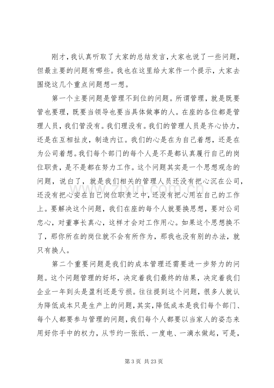 公司董事长在会议上的讲话.docx_第3页