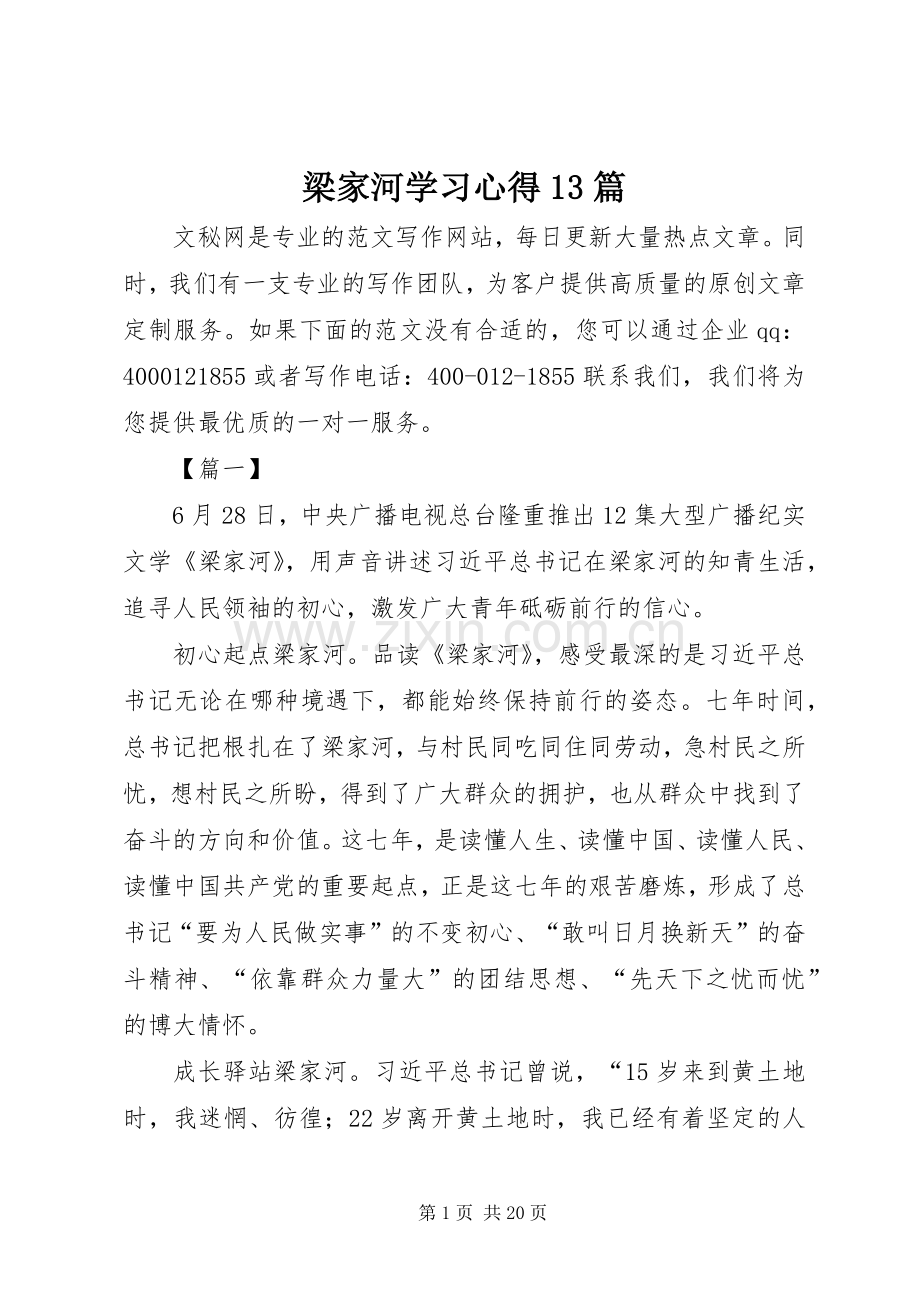 梁家河学习心得13篇.docx_第1页