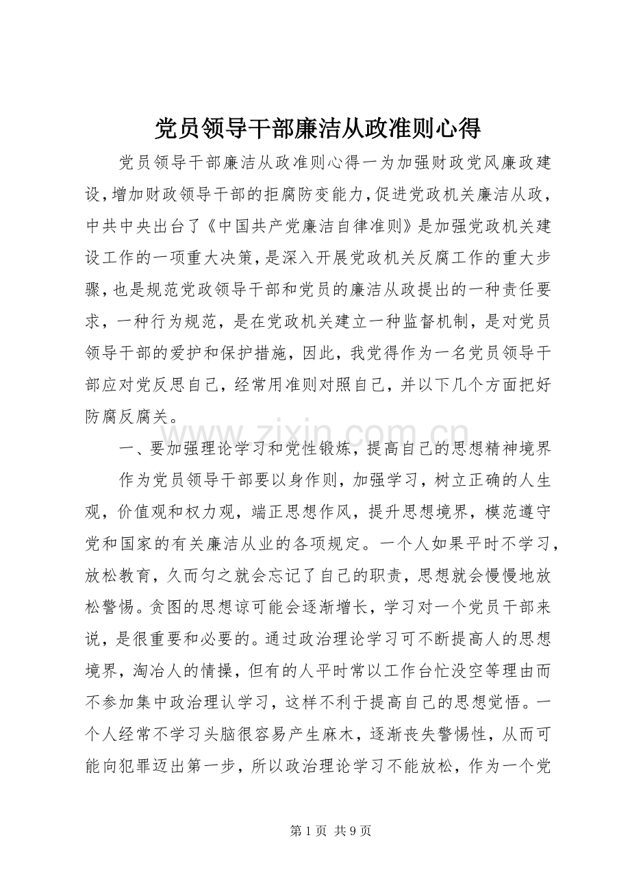 党员领导干部廉洁从政准则心得.docx_第1页