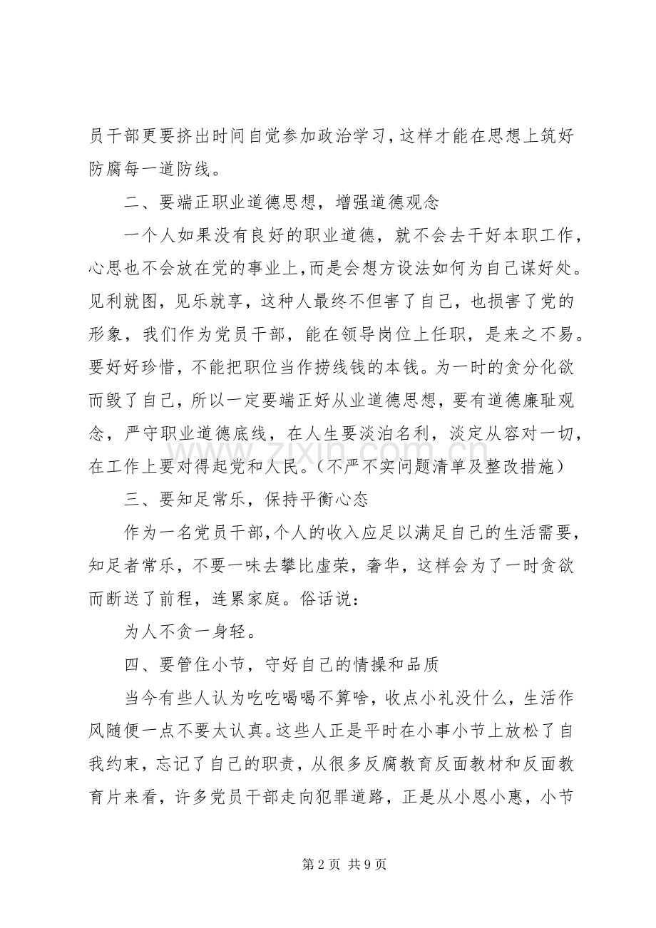 党员领导干部廉洁从政准则心得.docx_第2页