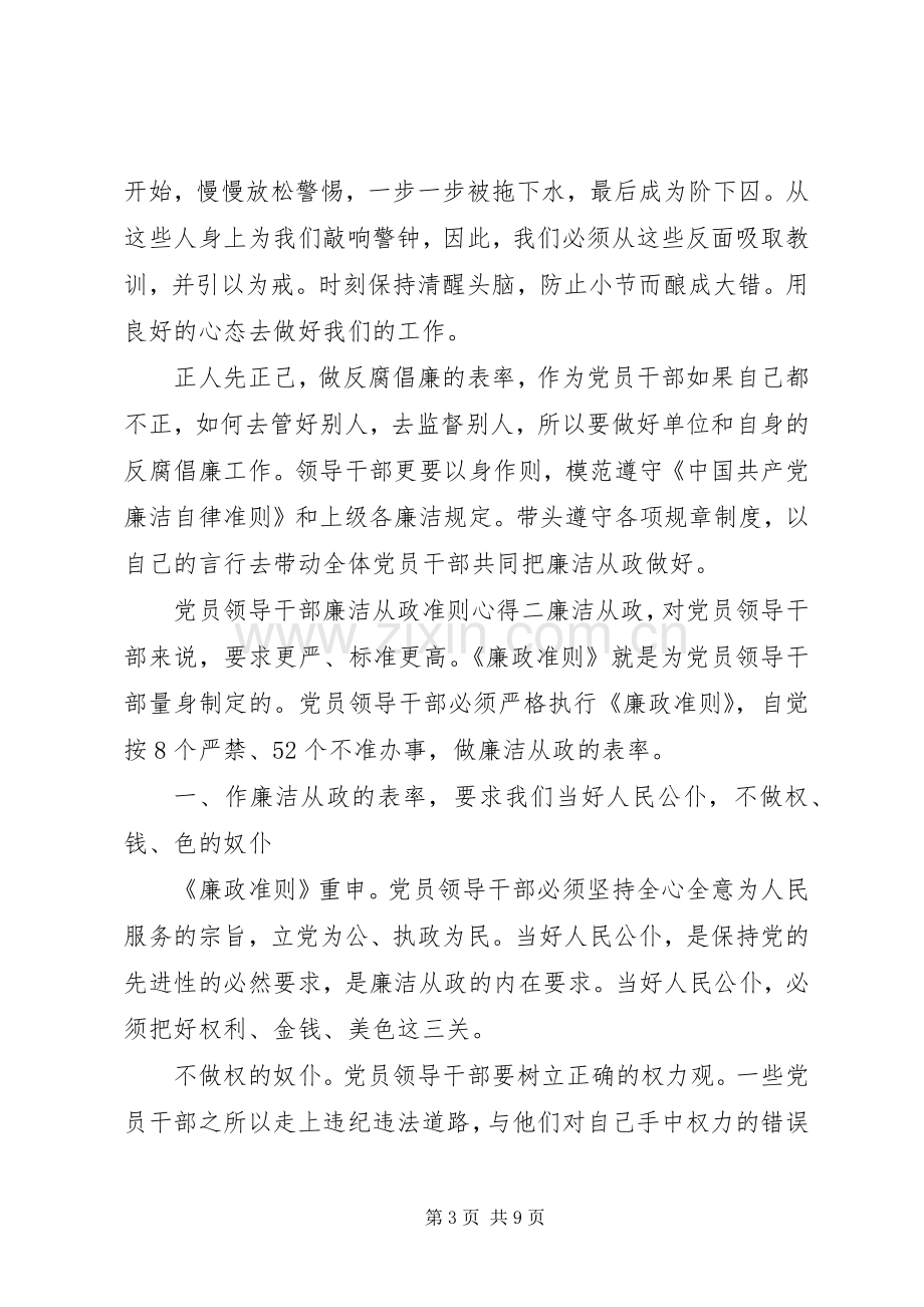 党员领导干部廉洁从政准则心得.docx_第3页