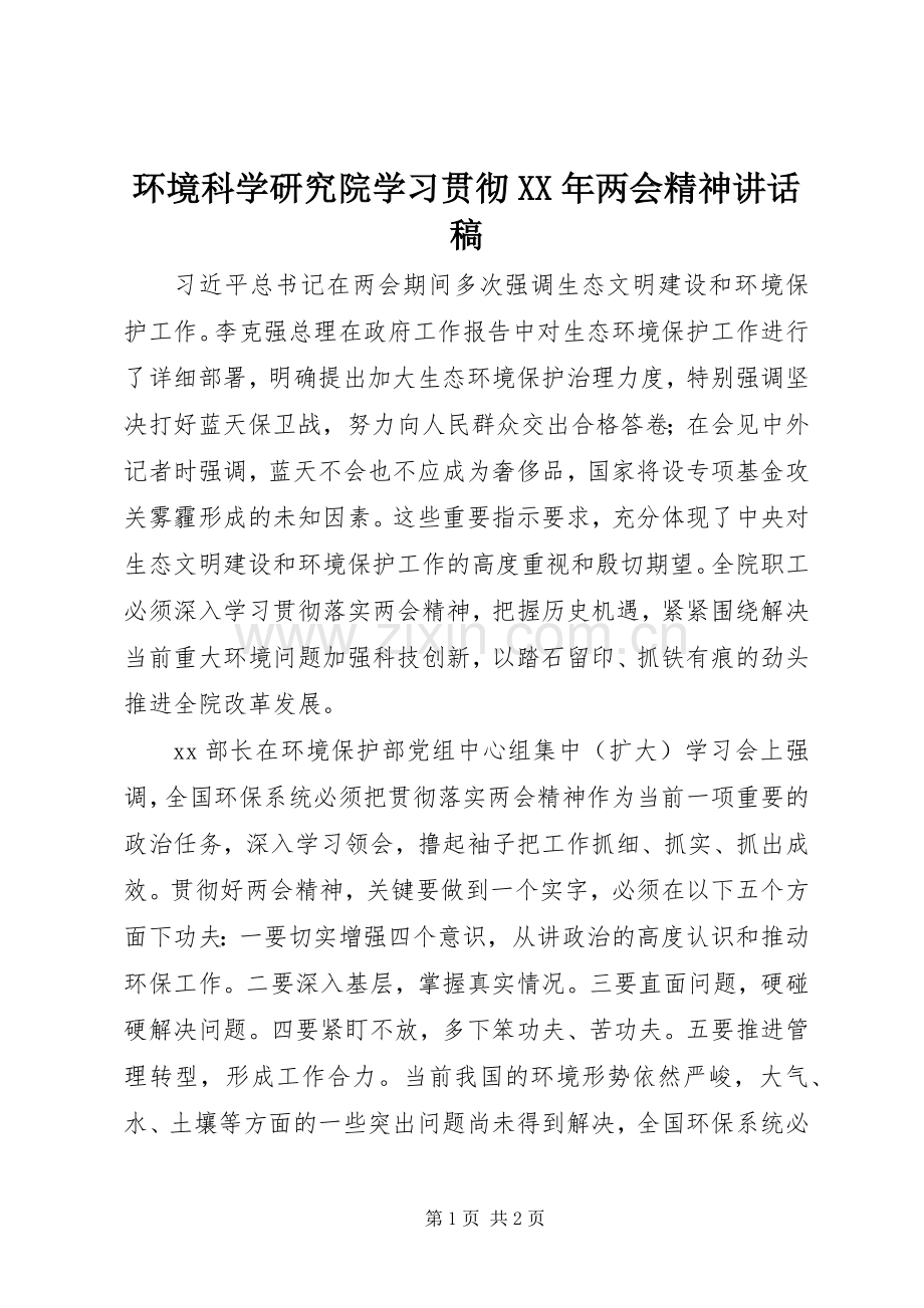 环境科学研究院学习贯彻XX年两会精神讲话稿.docx_第1页