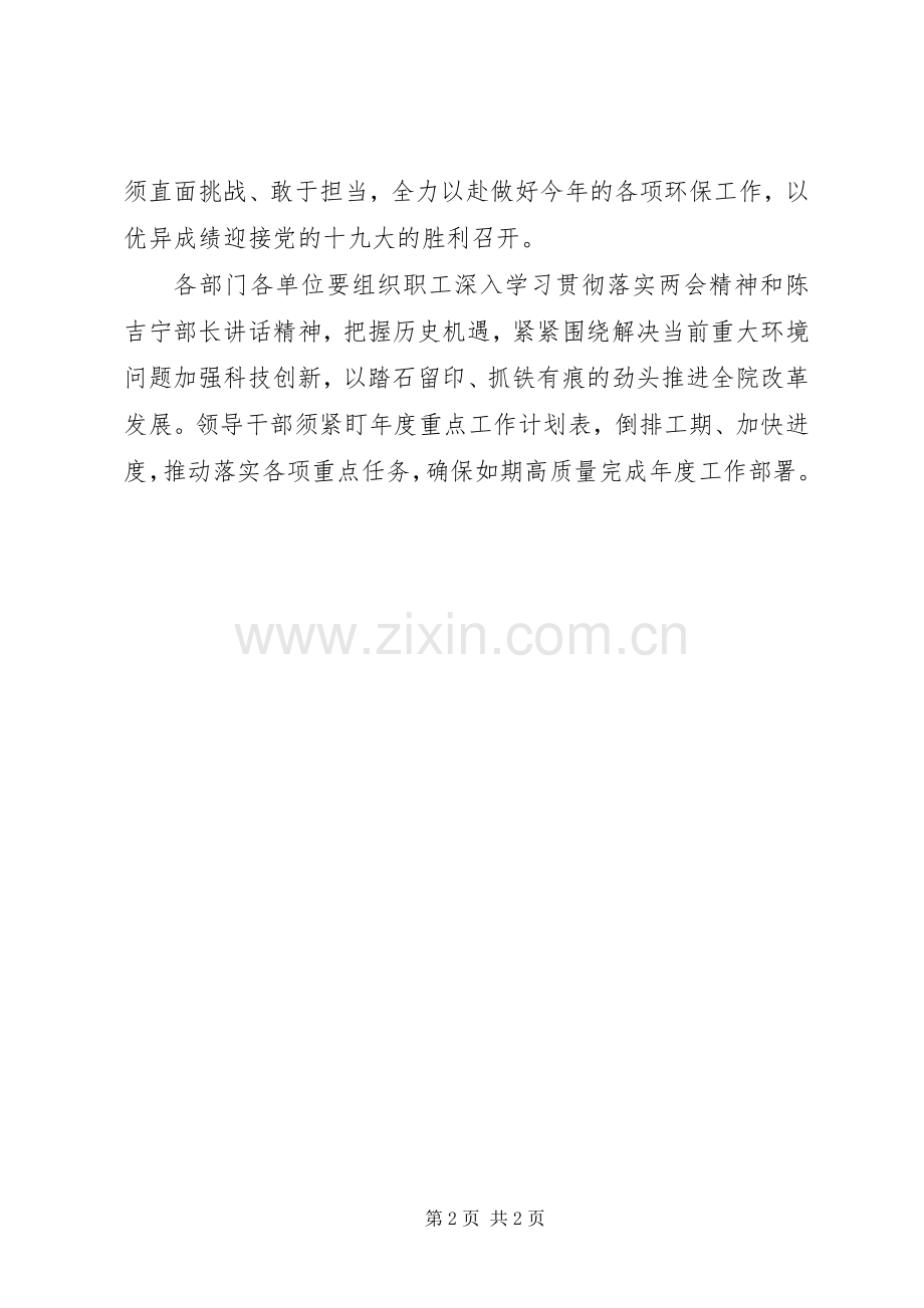 环境科学研究院学习贯彻XX年两会精神讲话稿.docx_第2页