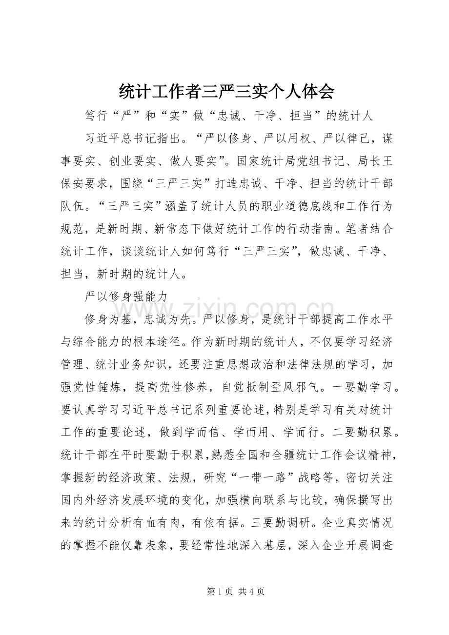 统计工作者三严三实个人体会.docx_第1页