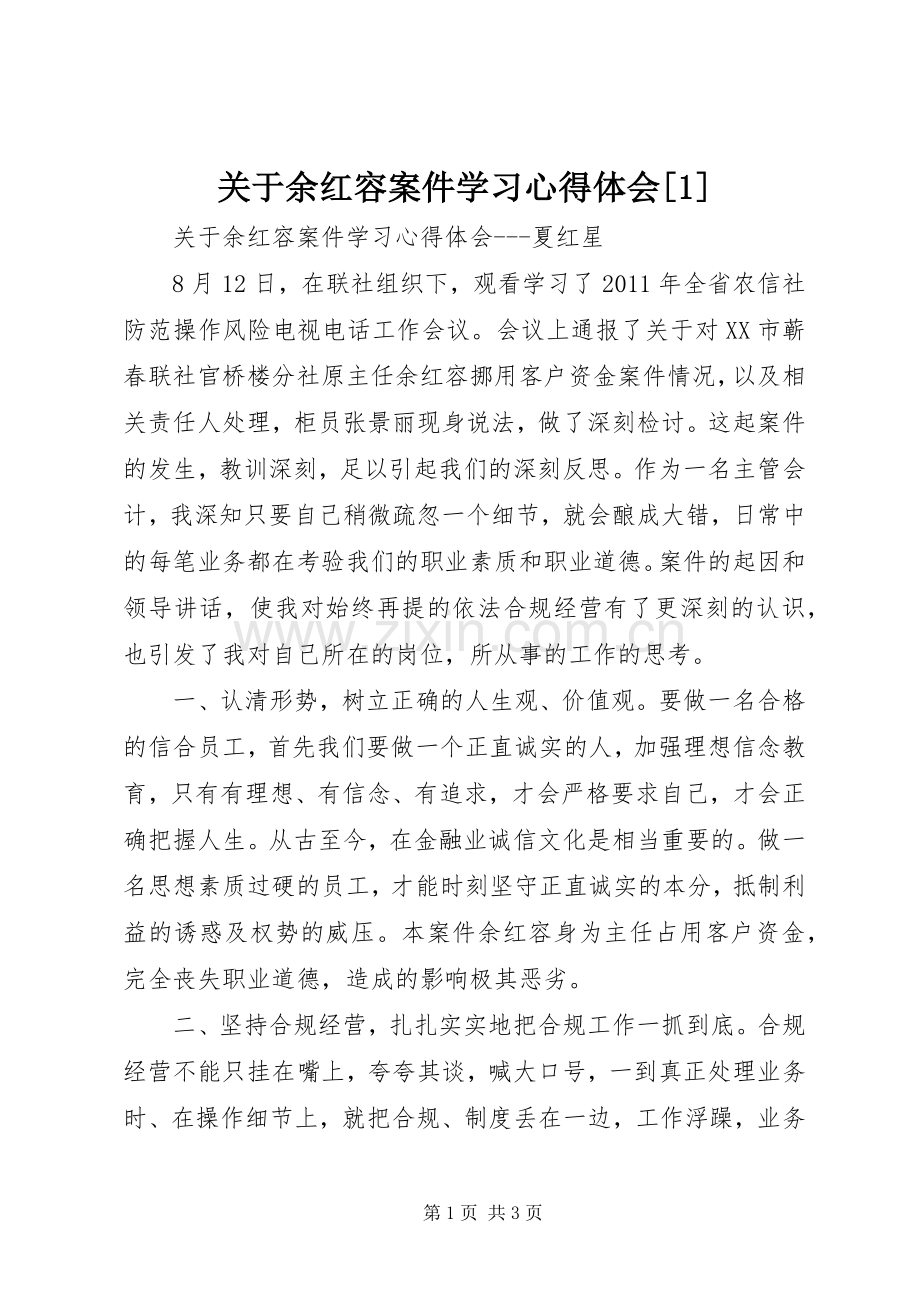 关于余红容案件学习心得体会[1].docx_第1页