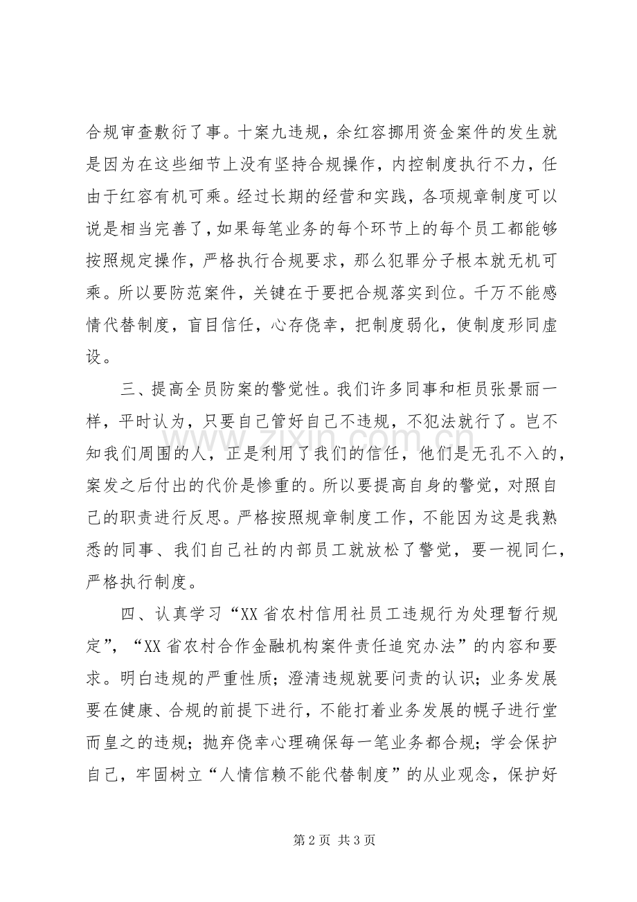 关于余红容案件学习心得体会[1].docx_第2页