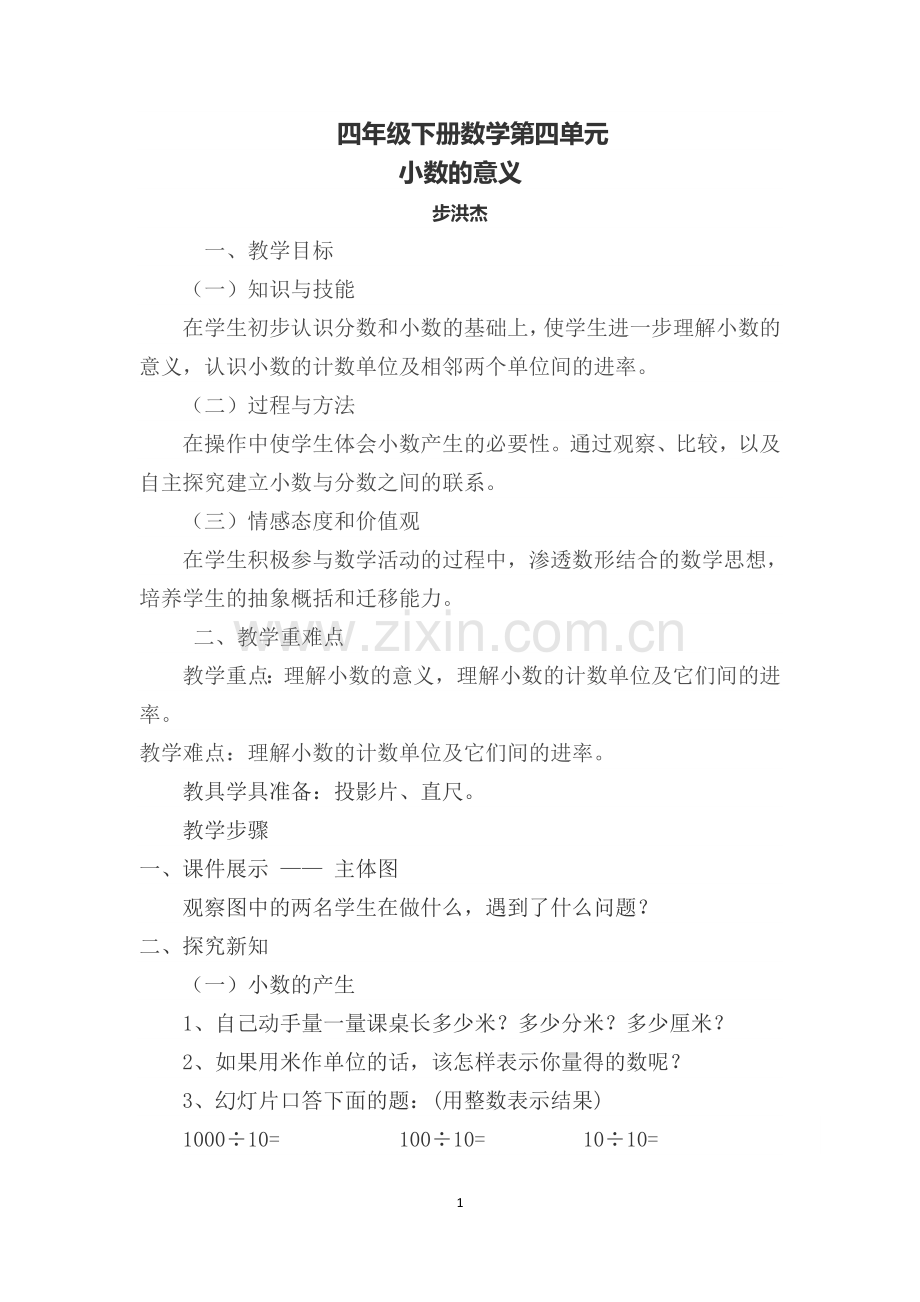 人教小学数学四年级四年级下册数学第四单元小数的意义.docx_第1页