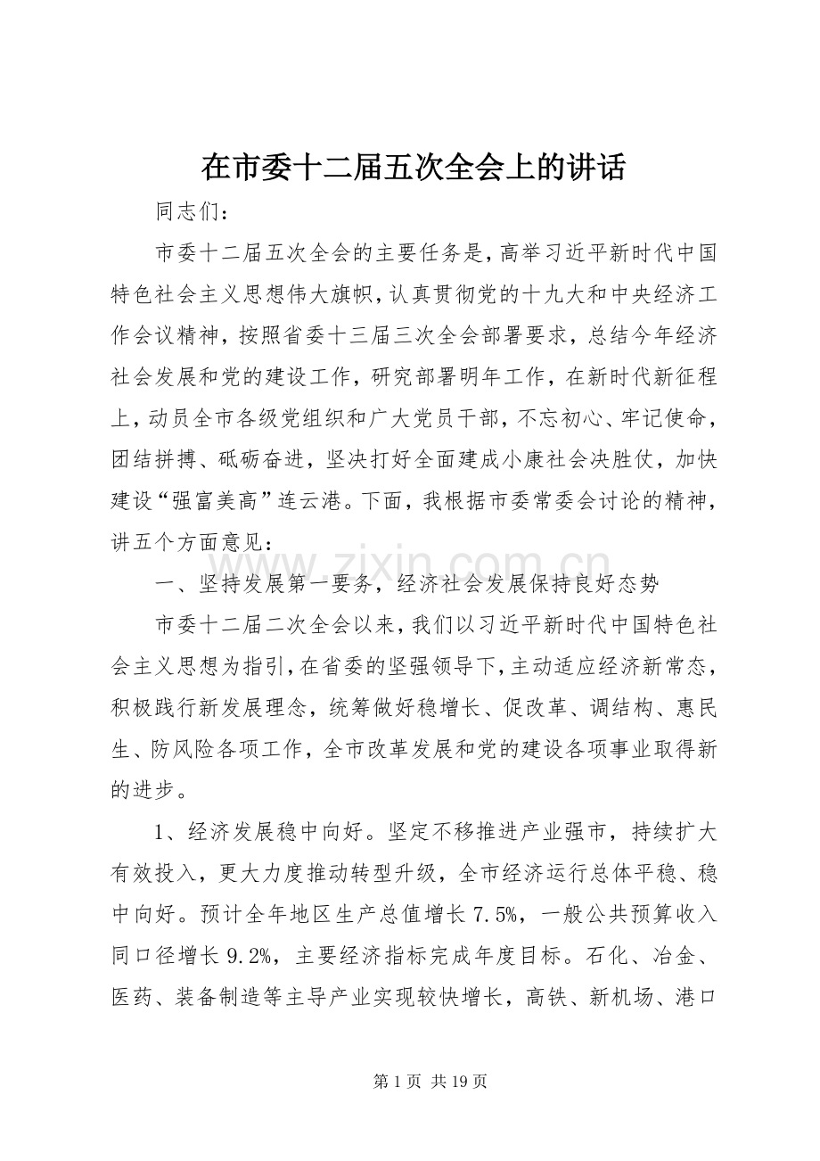 在市委十二届五次全会上的讲话.docx_第1页