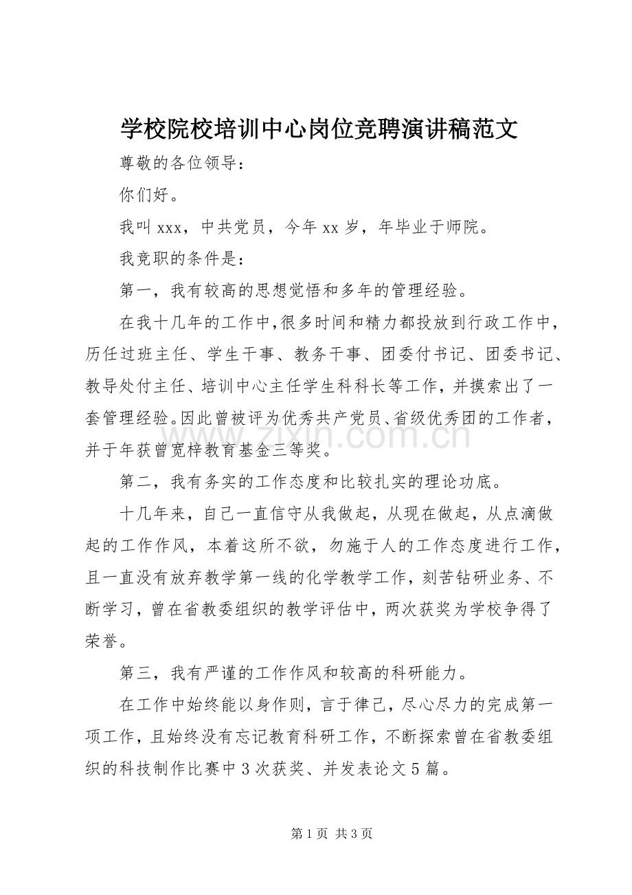 学校院校培训中心岗位竞聘演讲稿范文.docx_第1页