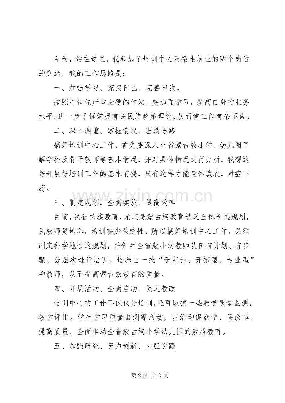 学校院校培训中心岗位竞聘演讲稿范文.docx_第2页