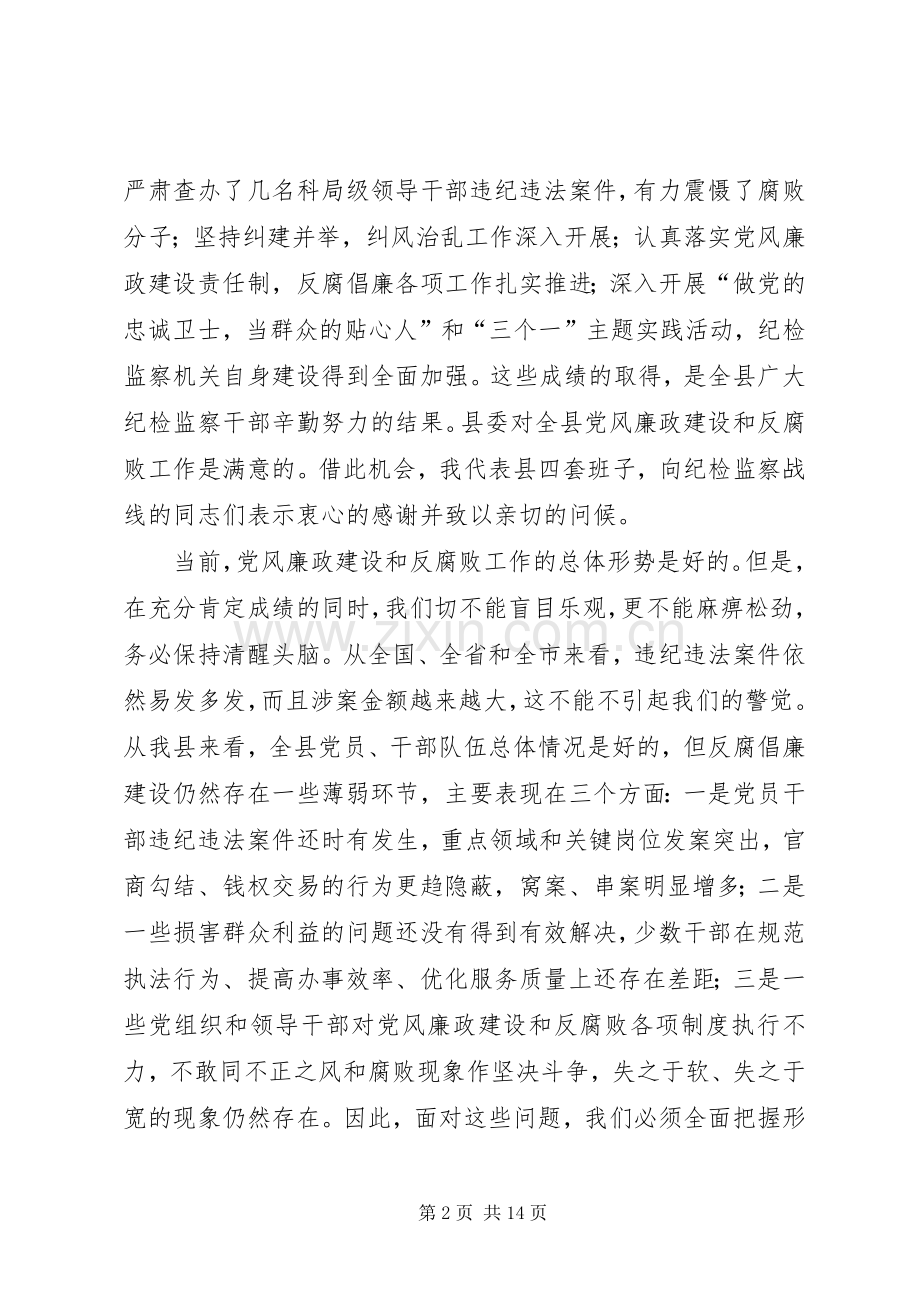 在县纪委全会上的讲话范文.docx_第2页