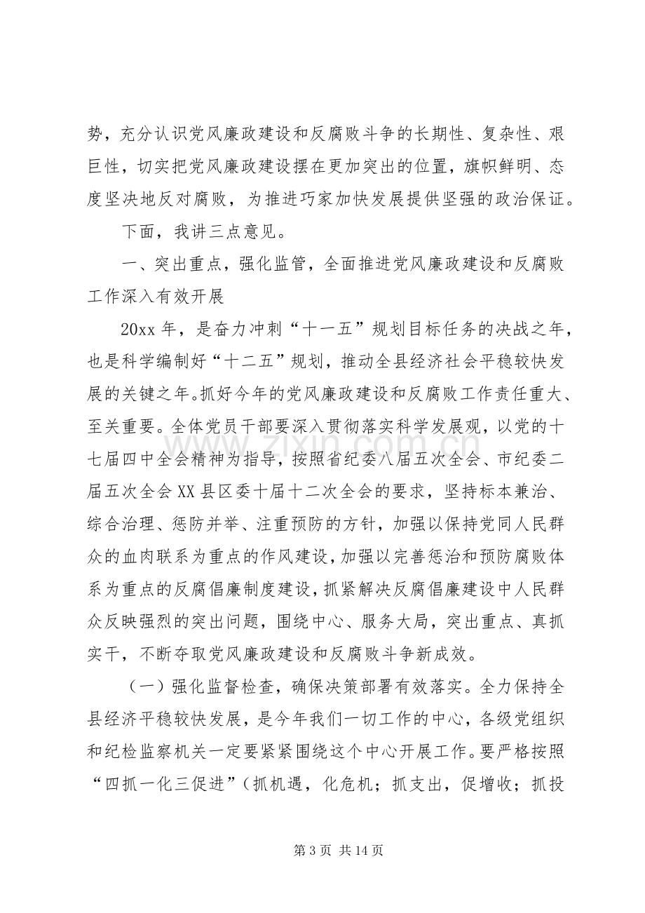 在县纪委全会上的讲话范文.docx_第3页