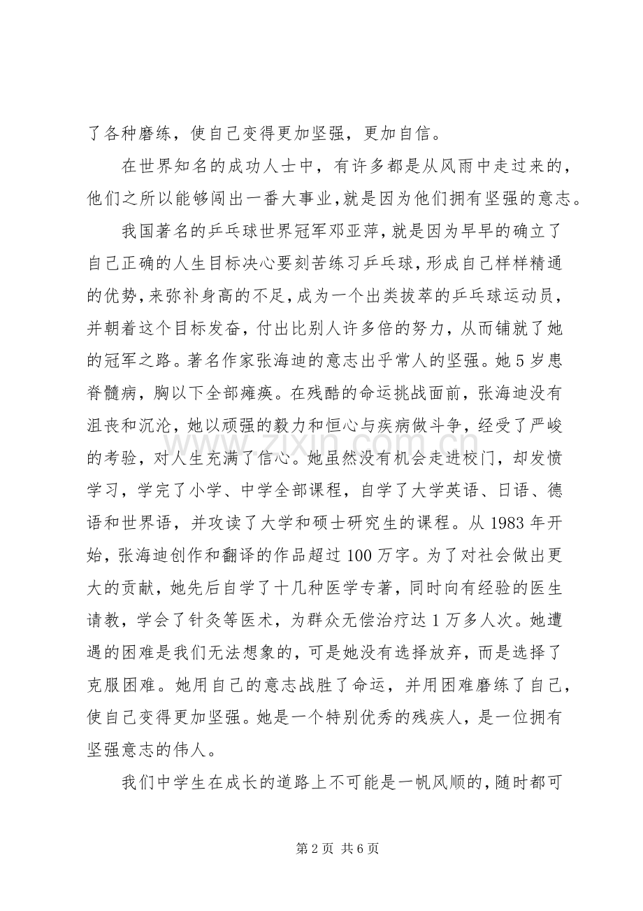 坚强主题国旗下讲话稿.docx_第2页