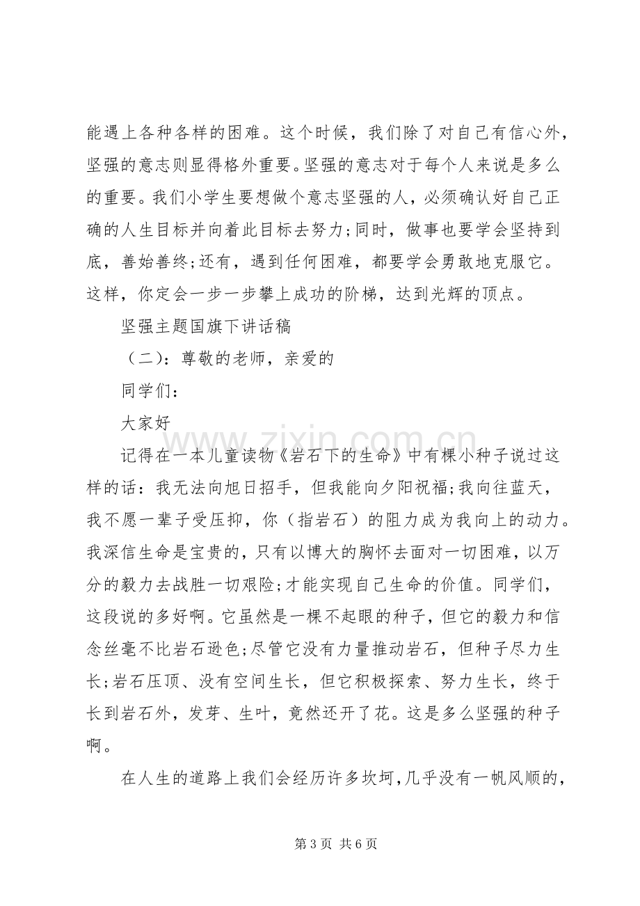 坚强主题国旗下讲话稿.docx_第3页