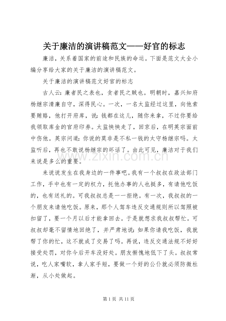 关于廉洁的演讲稿范文——好官的标志.docx_第1页