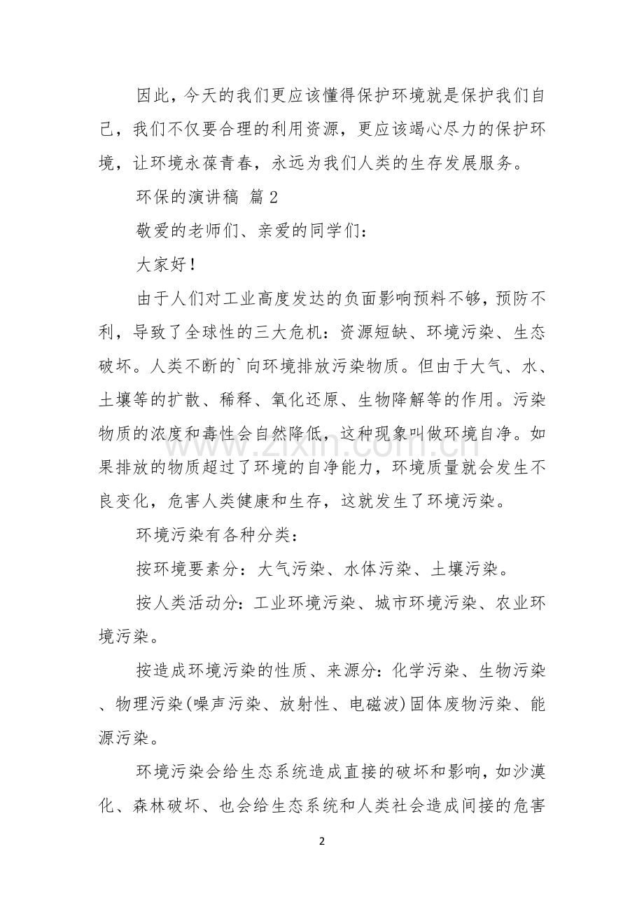 实用环保的演讲稿汇编六篇.docx_第2页