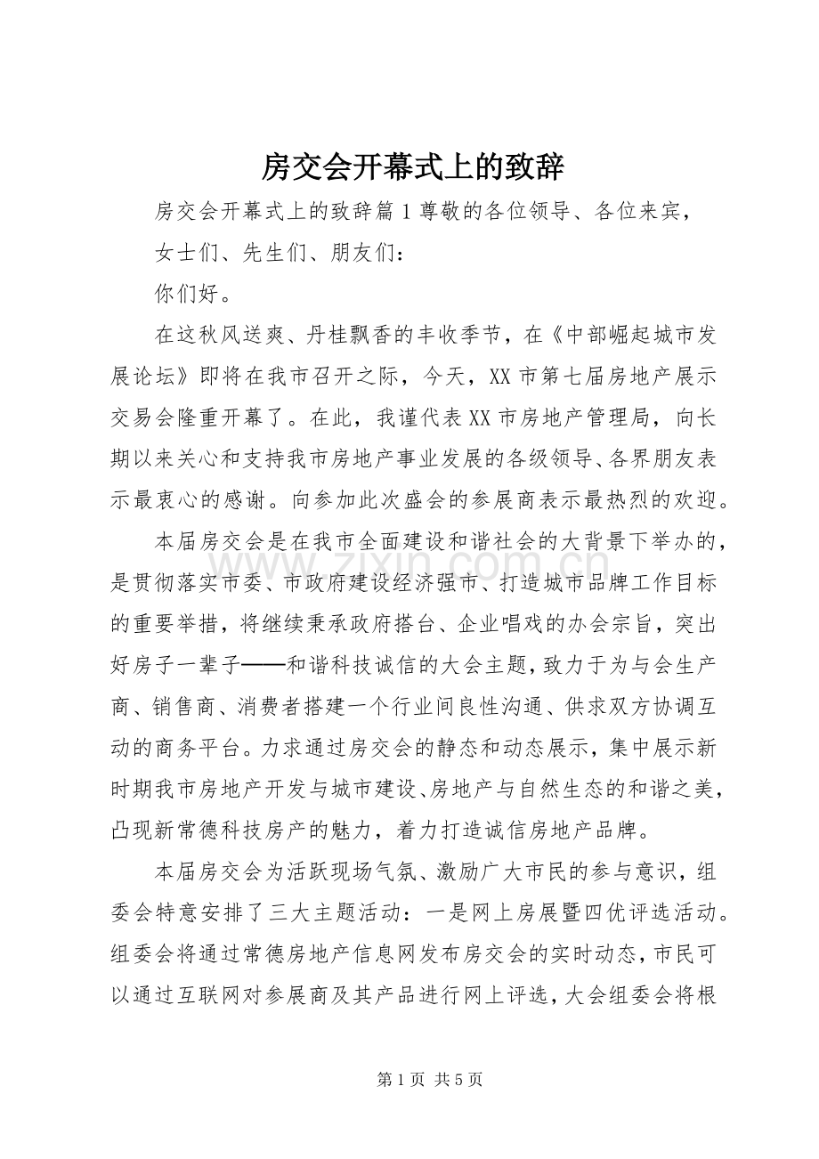 房交会开幕式上的致辞.docx_第1页