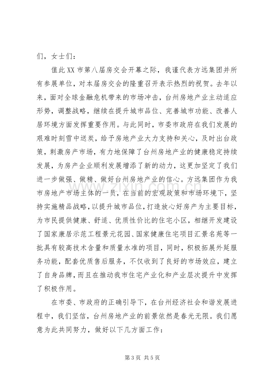 房交会开幕式上的致辞.docx_第3页