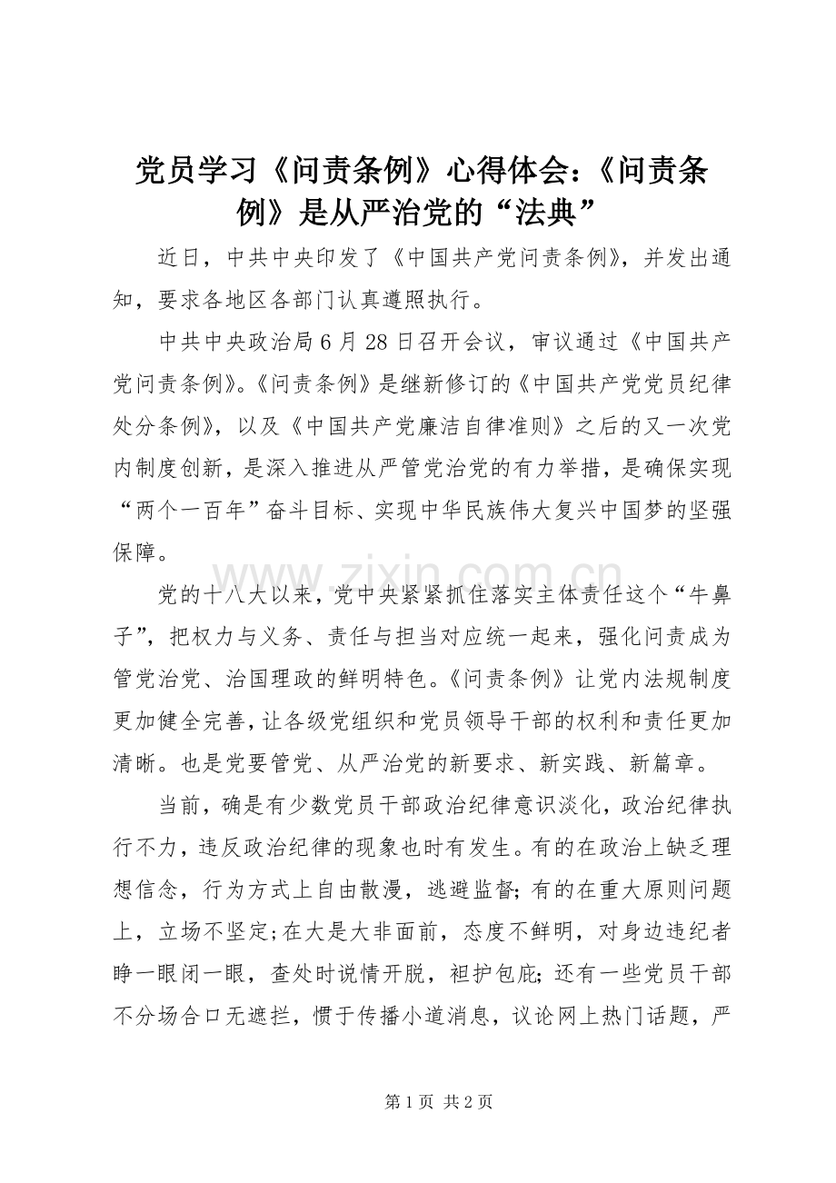 党员学习《问责条例》心得体会：《问责条例》是从严治党的“法典”.docx_第1页