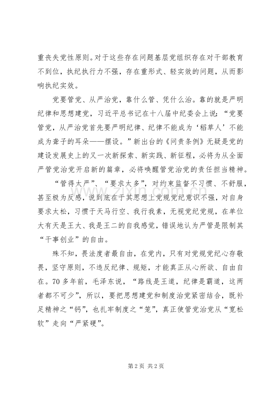 党员学习《问责条例》心得体会：《问责条例》是从严治党的“法典”.docx_第2页