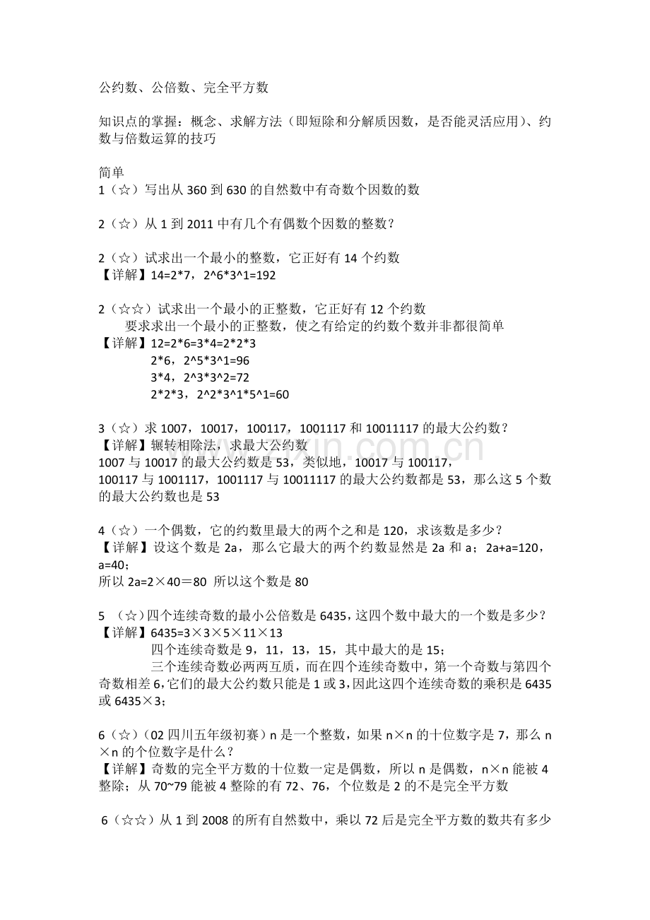 奥数数论习题-公约数与公倍数.docx_第1页