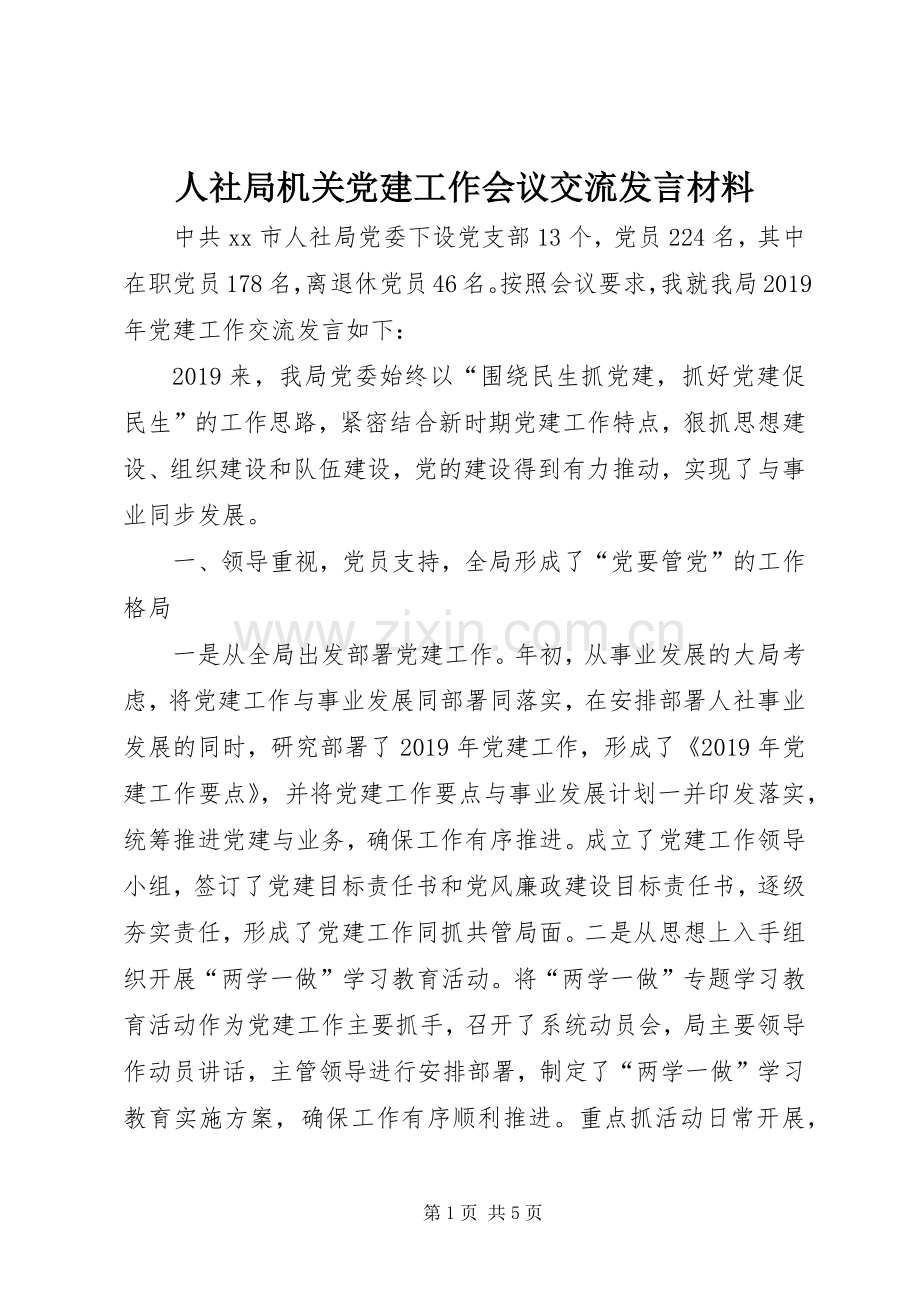 人社局机关党建工作会议交流发言材料.docx_第1页