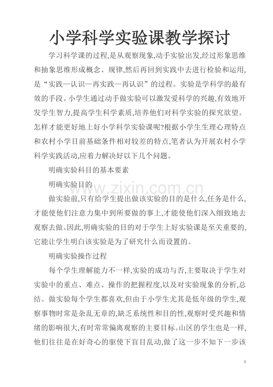 小学科学实验课教学探讨.doc_第1页