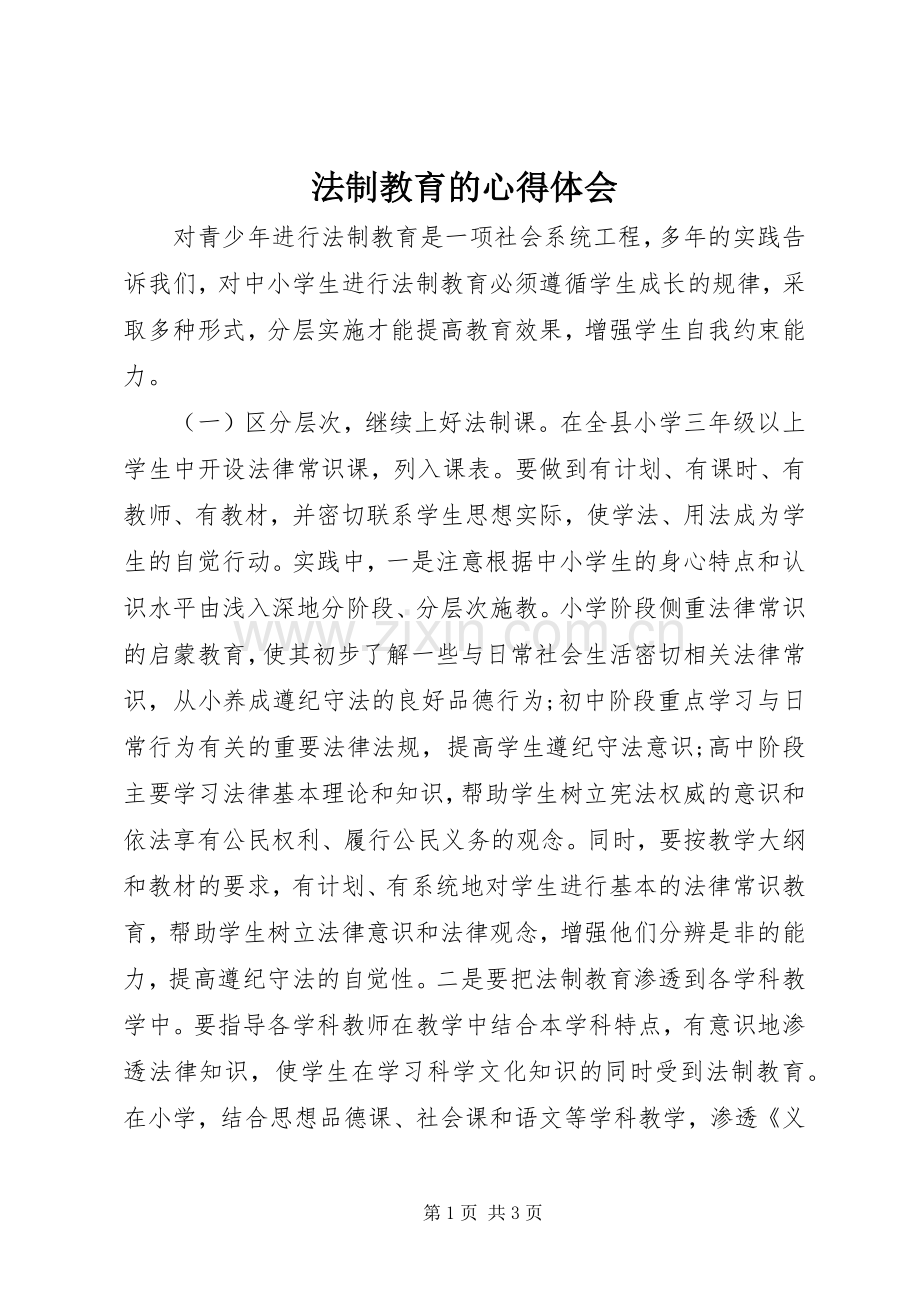 法制教育的心得体会.docx_第1页