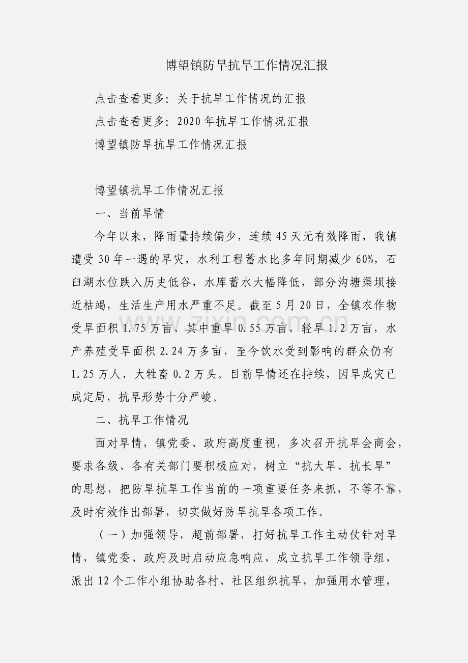 博望镇防旱抗旱工作情况汇报.docx_第1页