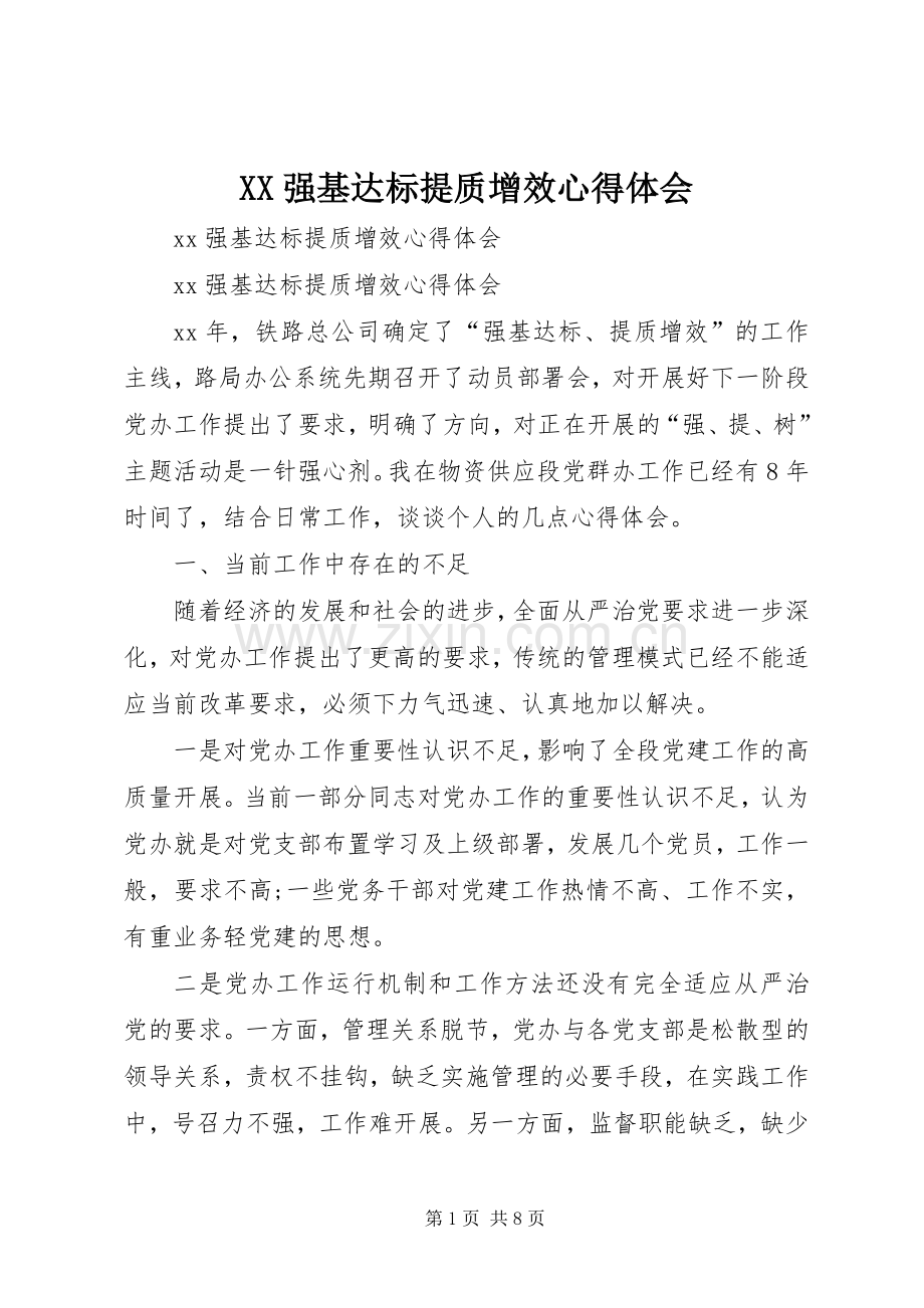 XX强基达标提质增效心得体会.docx_第1页