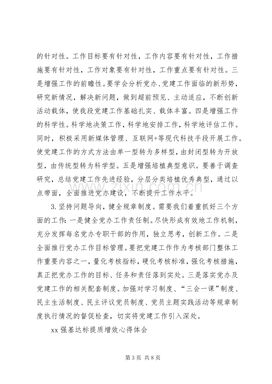 XX强基达标提质增效心得体会.docx_第3页