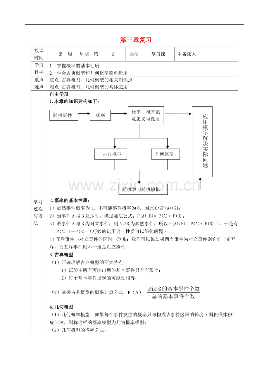 山东省高中数学《第3章-概率》导学案-新人教A版必修3.doc_第1页