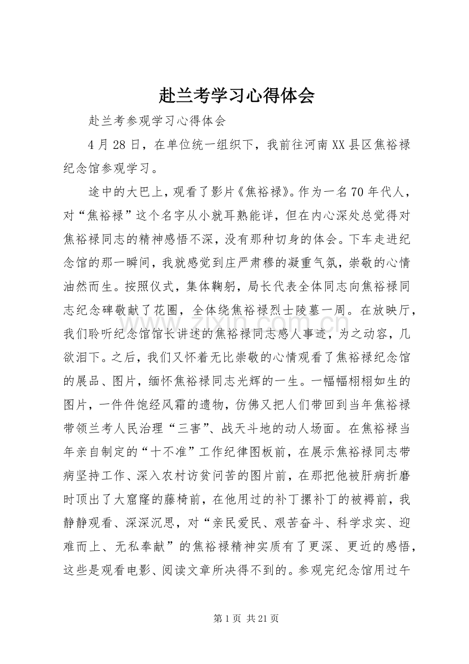 赴兰考学习心得体会.docx_第1页