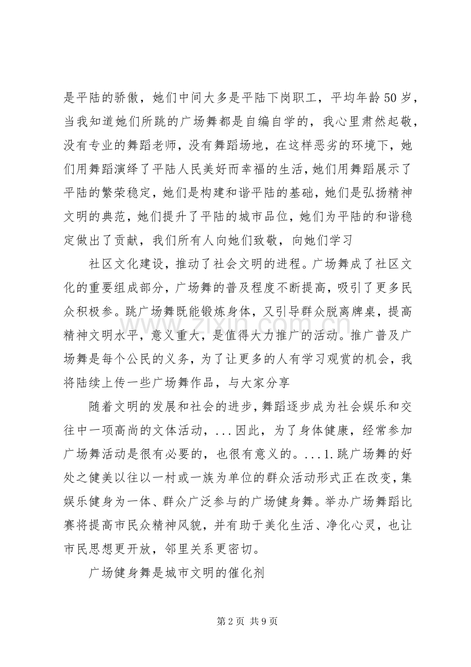 广场舞开幕式讲话3篇.docx_第2页