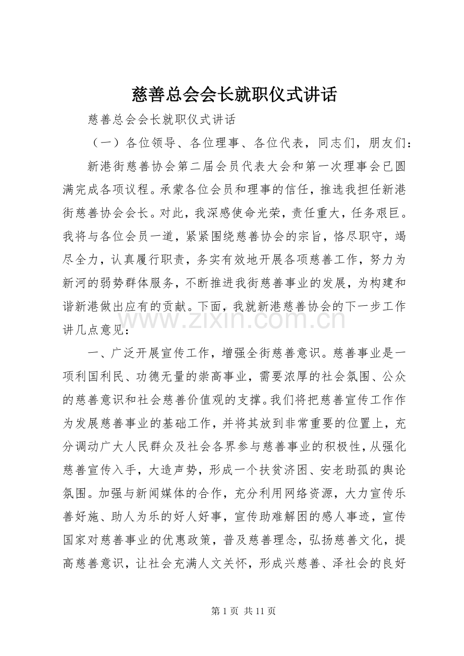 慈善总会会长就职仪式讲话.docx_第1页