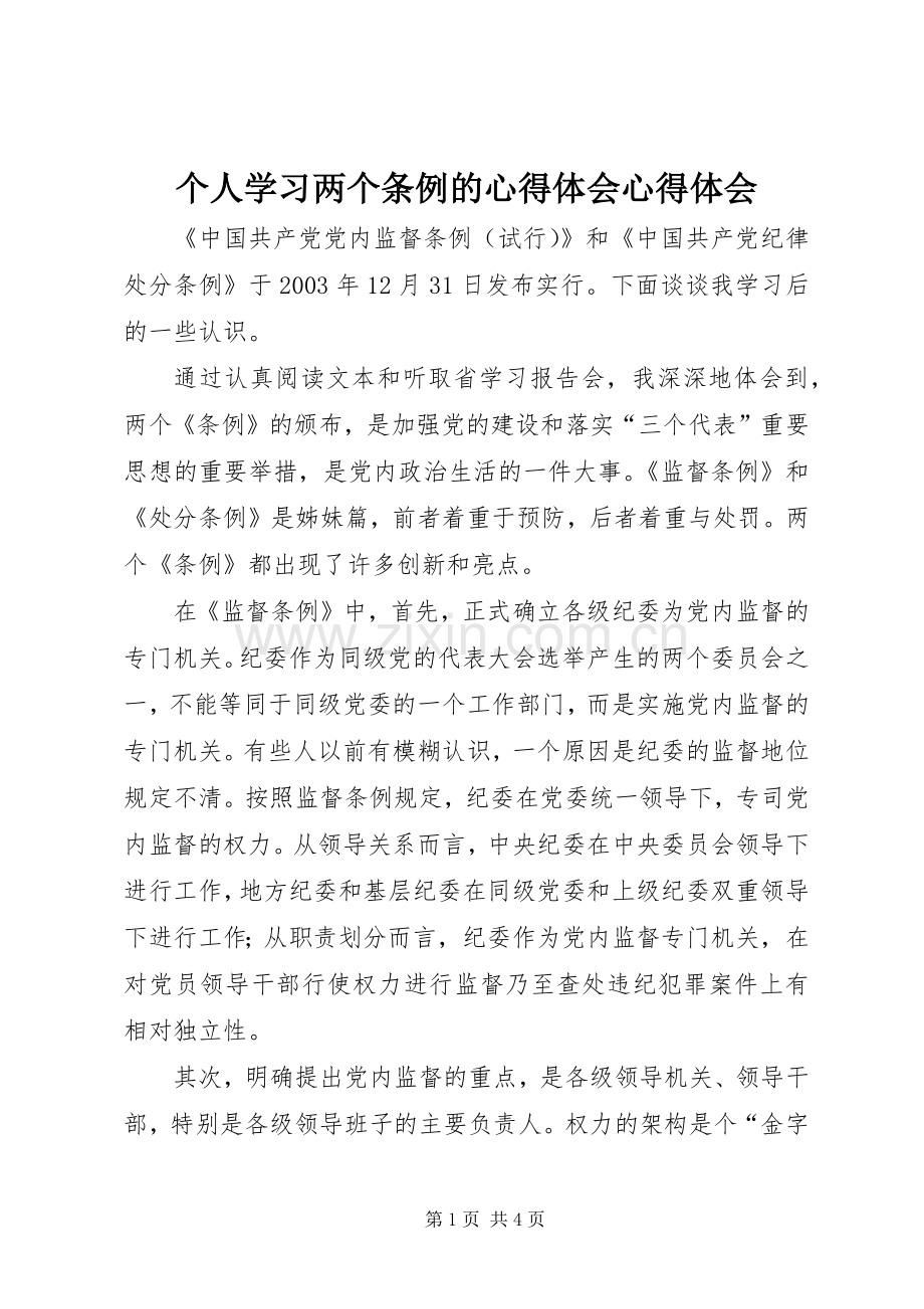 个人学习两个条例的心得体会心得体会.docx_第1页